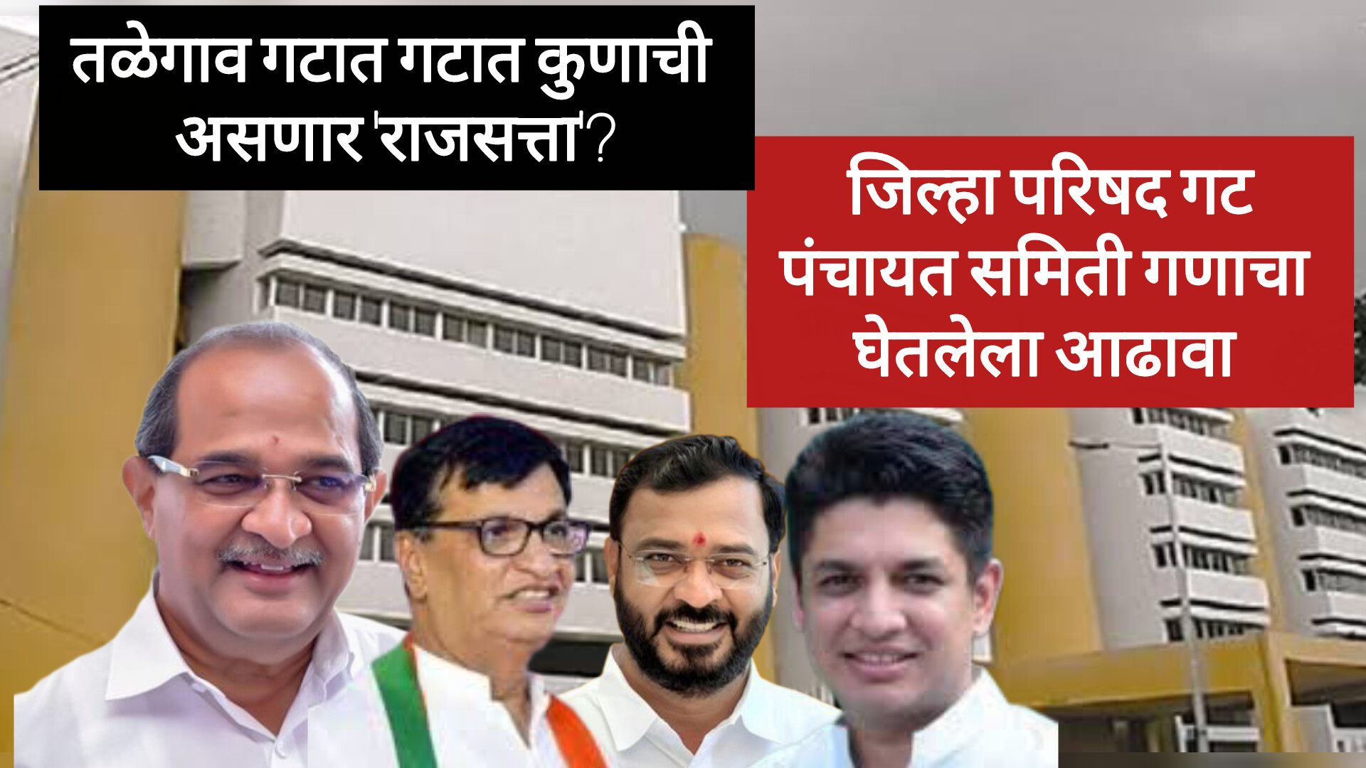 जिल्हा परिषद पंचायत समिती साठी इच्छुकांचा मार्ग मोकळा : तळेगाव जिल्हा परिषद गटाचा घेतलेला आढावा