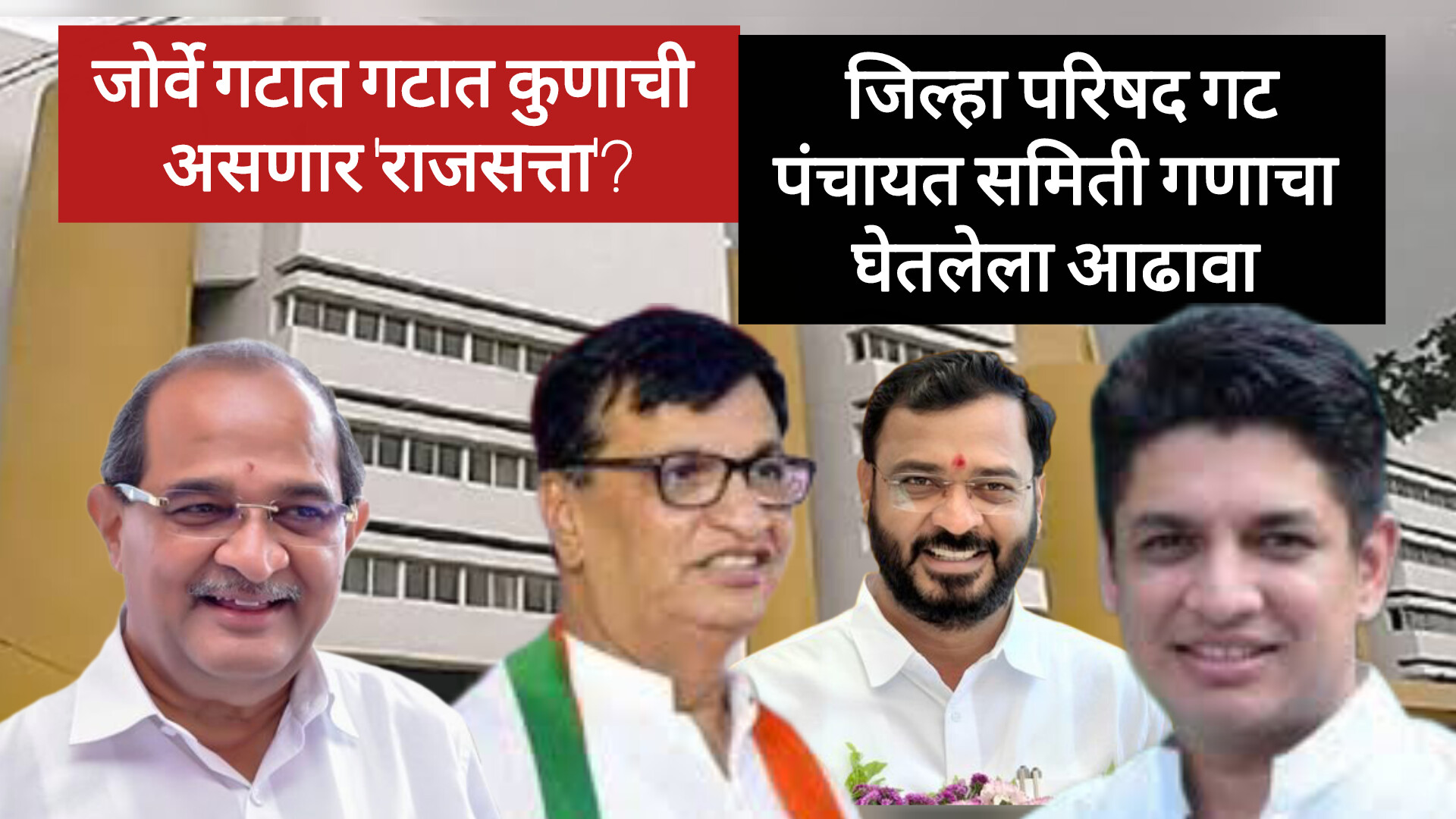 जोर्वे जिल्हा परिषद गटात इच्छुकांची भाऊगर्दी ठरणार नेत्यांना डोकेदुखी