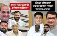 साकूर जिल्हा परिषद गटातून दोन्हीही पक्षातील इच्छुकांची फिल्डिंग टाईट..