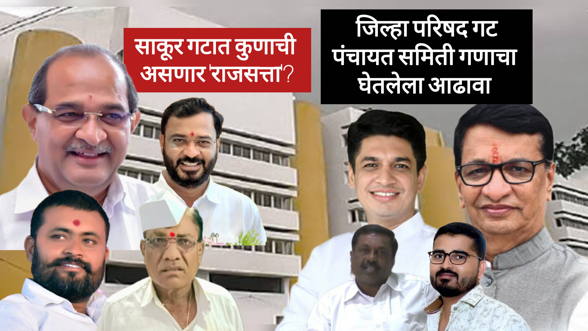 साकूर जिल्हा परिषद गटातून दोन्हीही पक्षातील इच्छुकांची फिल्डिंग टाईट..