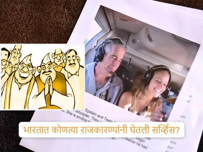 एपस्टीन सेक्स स्कँडल: जगभरातील नेत्यांची झोप उडाली! दोन दिवस उरले, भारतीय नेत्यांचेही नाव?