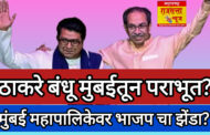 राजकारणात खळबळ: मुंबईतून 'ठाकरे पॅटर्न' संपणार? भाजपा-शिवसेनेला 138 तर ठाकरेंना मोठी गळती..