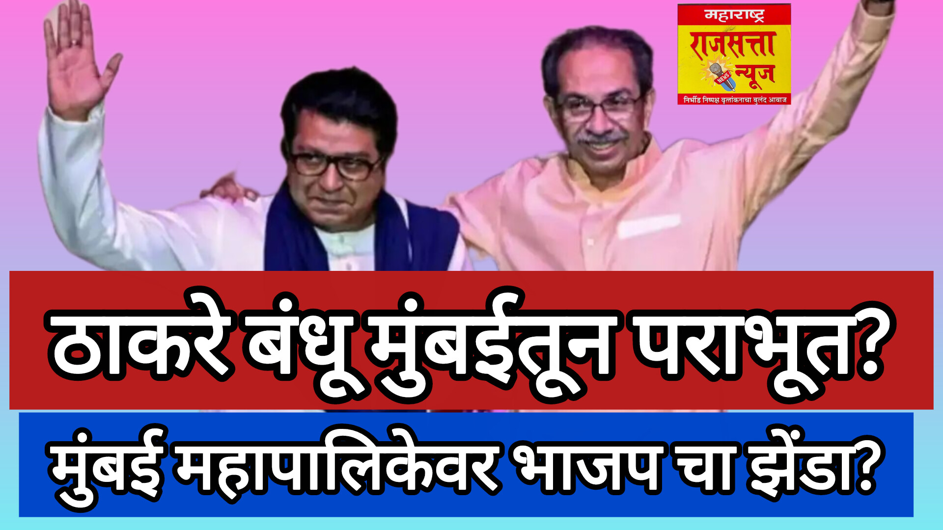 राजकारणात खळबळ: मुंबईतून 'ठाकरे पॅटर्न' संपणार? भाजपा-शिवसेनेला 138 तर ठाकरेंना मोठी गळती..