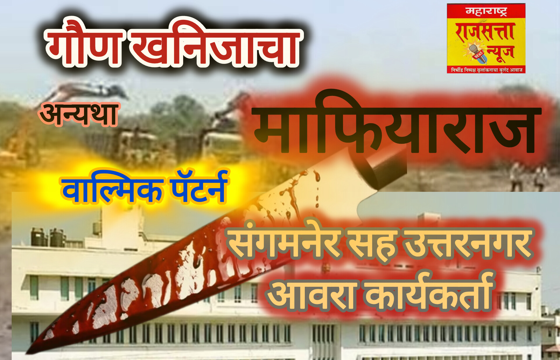 सावधान नेत्यांनों..! संगमनेर सह उत्तर नगर जिल्ह्यात 'वाल्मिक अण्णा पॅटर्न' सुरु होण्याची भीती