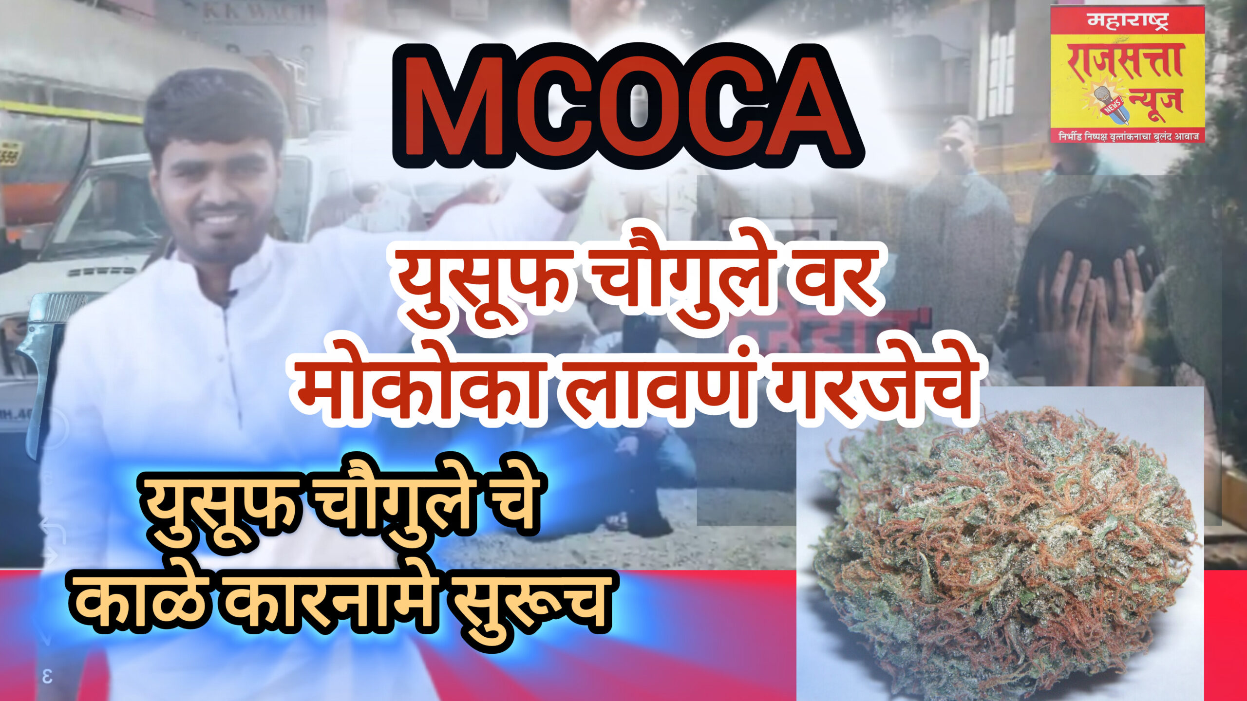 संगमनेर तालुक्यातील पठार भागात अवैध व्यवसायासाठी आंतरराज्य टोळी सक्रीय: युसूफ चौगुले करतोय टोळीचे नेतृत्व