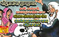 भोंदूगिरीला राजश्रय कुणाचा? संगमनेर तालुक्यात देखील भोंदूबाबांची करामत