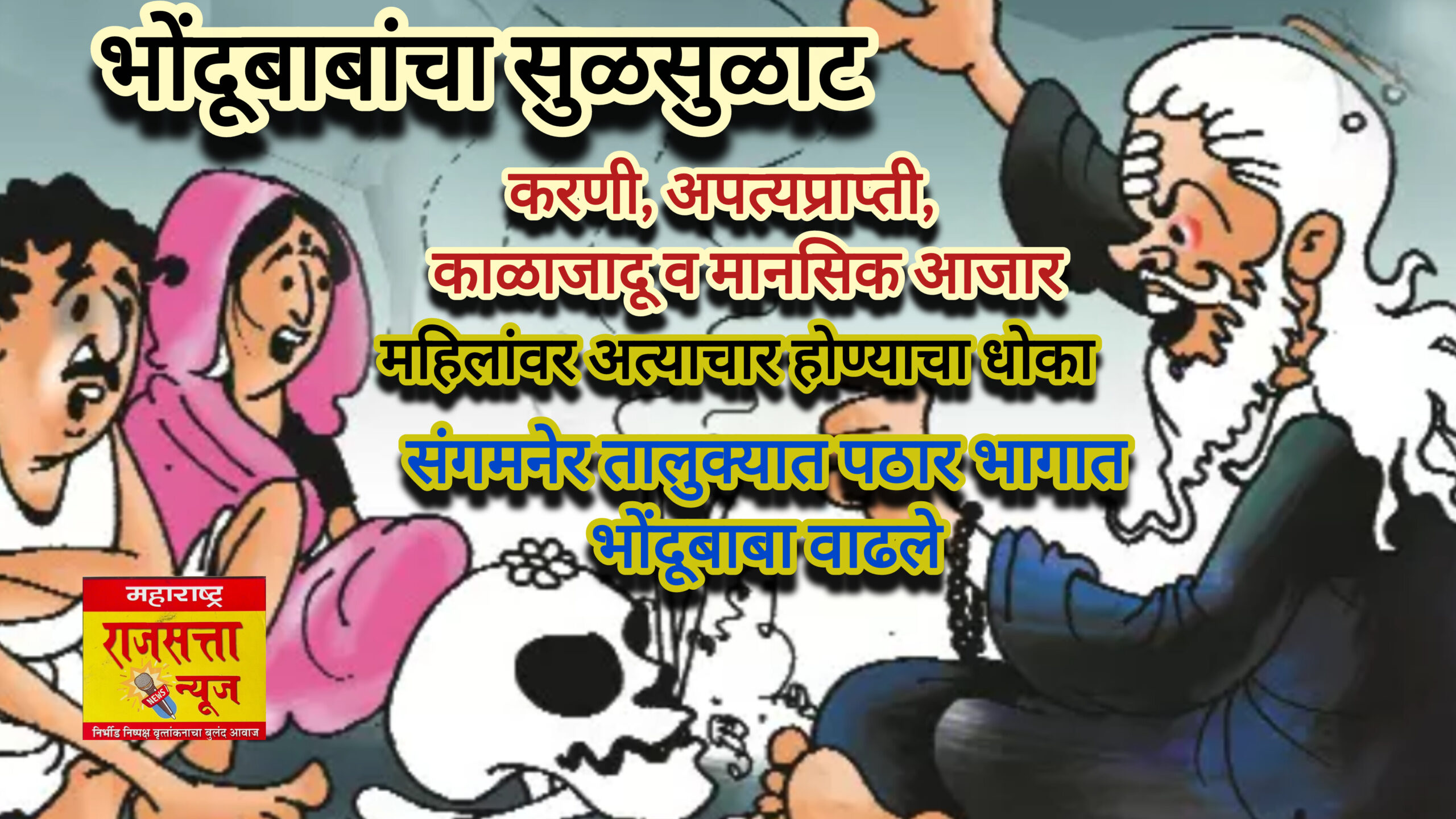 भोंदूगिरीला राजश्रय कुणाचा? संगमनेर तालुक्यात देखील भोंदूबाबांची करामत