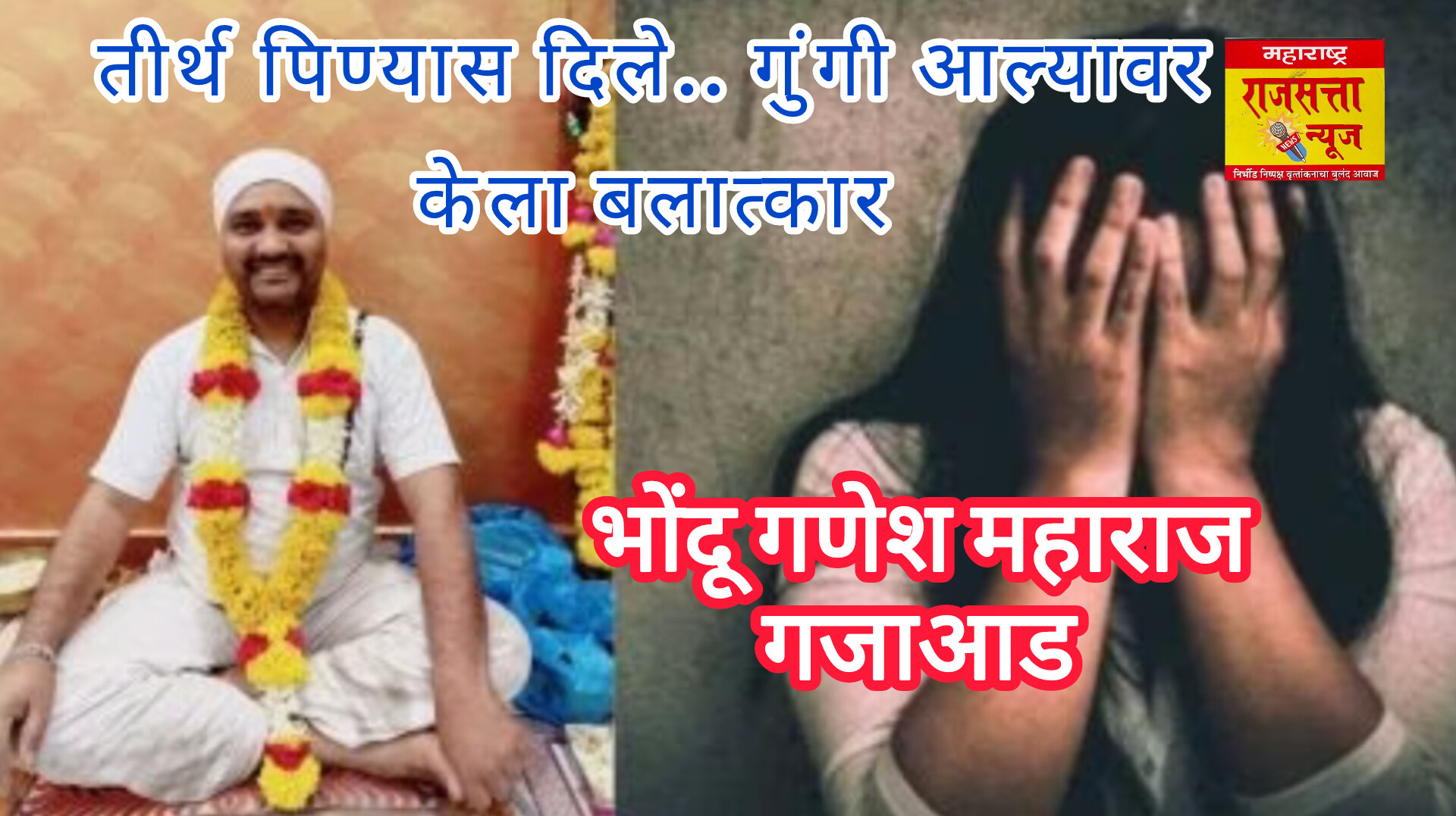 अहिल्यानगर भोंदूबाबांच्या छायेत: आणखी एका भोंदूला ठोकल्या बेड्या