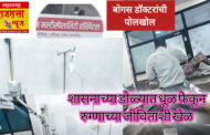 अहिल्यानगर जिल्हा आरोग्य विभाग करतोय काय? गावागावात बोगस डॉक्टरांनी उभे केलंय हॉस्पिटल: कारवाई का नाही?