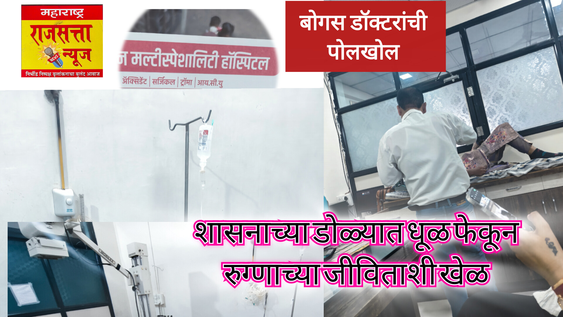 अहिल्यानगर जिल्हा आरोग्य विभाग करतोय काय? गावागावात बोगस डॉक्टरांनी उभे केलंय हॉस्पिटल: कारवाई का नाही?