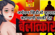 अहिल्यानगर येथे इंजिनिअरिंग चे शिक्षण घेत असलेल्या तरुणीवर फोटो व्हायरल करण्याची धमकी देत लैंगिक अत्याचार
