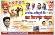 जागतिक आदिवासी दिनानिमित्त रहिमपूर येथे १२ ऑगस्टला भव्य मिरवणूक: मान्यवरांची उपस्थिती