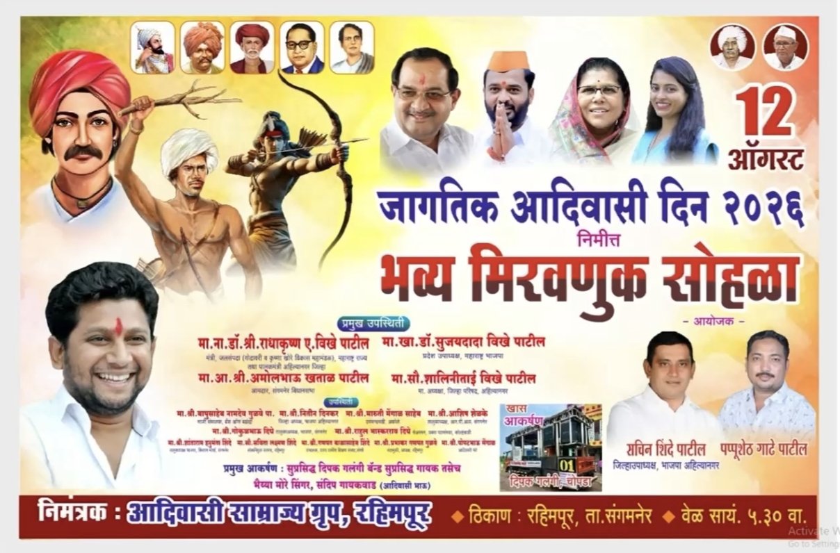 जागतिक आदिवासी दिनानिमित्त रहिमपूर येथे १२ ऑगस्टला भव्य मिरवणूक: मान्यवरांची उपस्थिती