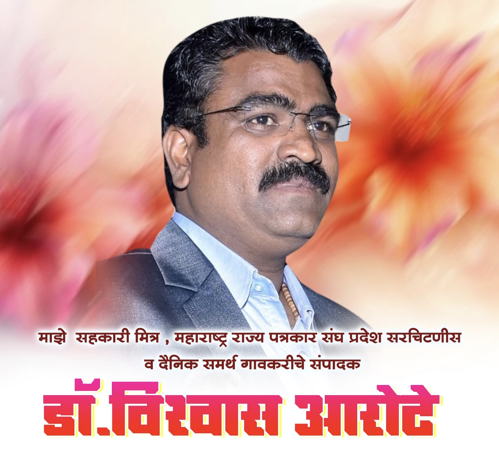 पत्रकारांच्या मुळावर आमदारच.? पत्रकाराला थेट धमकी.? महाराष्ट्र राज्य मराठी पत्रकार संघाकडून जाहीर निषेध!