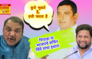 'कुत्ते भुकते है, हत्ती चलता है'! भाजप चे जिल्हा उपाध्यक्ष सचिन शिंदे यांनी राजेंद्र पिपाडा यांना लगावला उपरोधीक टोला