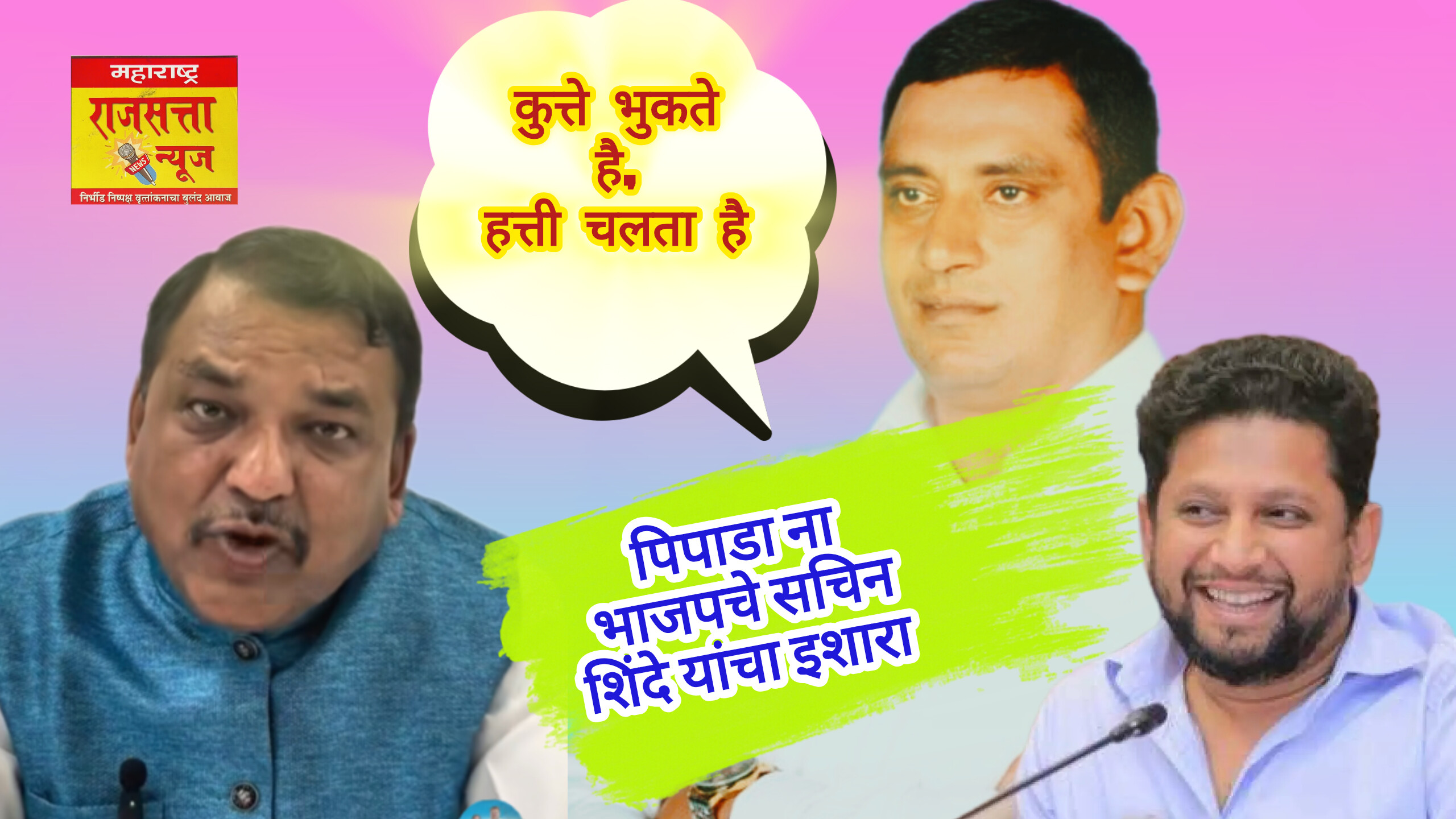 'कुत्ते भुकते है, हत्ती चलता है'! भाजप चे जिल्हा उपाध्यक्ष सचिन शिंदे यांनी राजेंद्र पिपाडा यांना लगावला उपरोधीक टोला